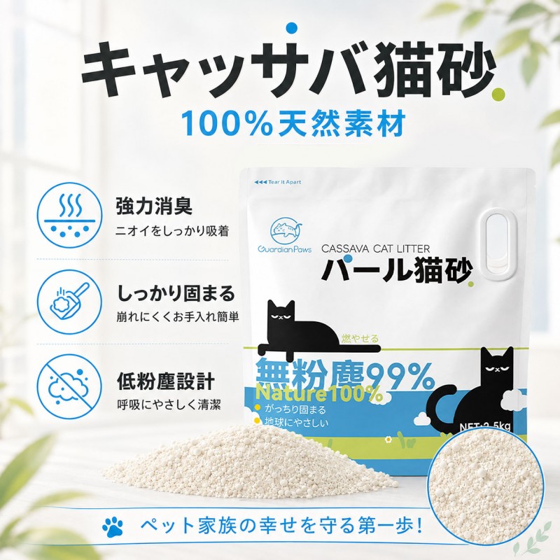 GuardianPawsパール猫砂2.5KG 