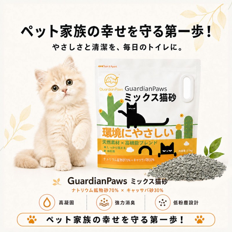 GuardianPawsミックス猫砂3.0KG 