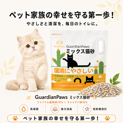GuardianPawsミックス猫砂3.0KG