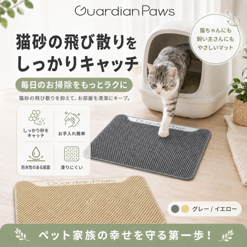 GuardianPaws 猫砂マット55*75CM 