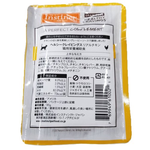 インスティンクト ヘルシークレイビングス チキン(犬用)